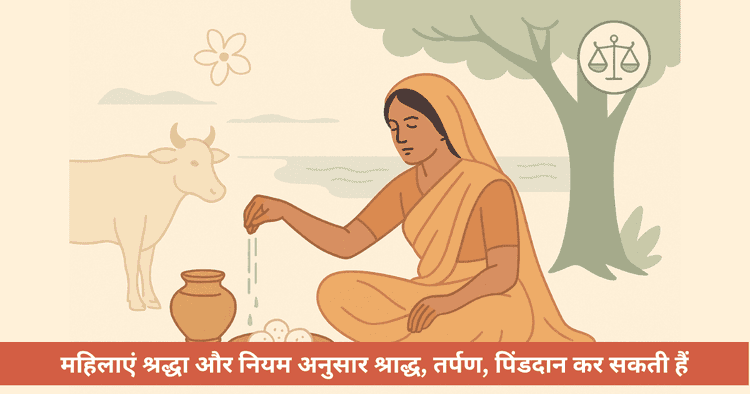 पितृ पक्ष 2025: महिला तर्पण/श्राद्ध अधिकार, विधि, शास्त्रों के प्रमाण