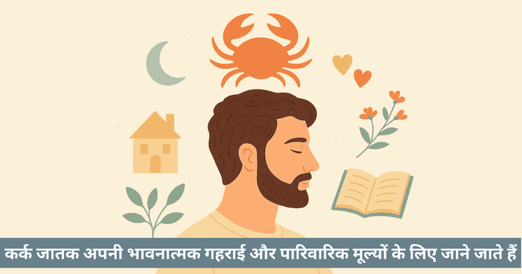 कर्क राशि के पुरुष और महिला: व्यक्तित्व, गुण और विशेषताएं