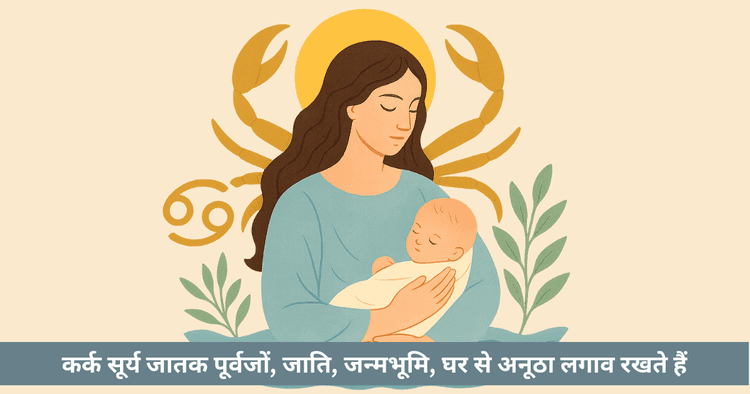 कर्क में सूर्य: आत्म-विरासत, संवेदना, पेशा, स्वास्थ्य, उपाय