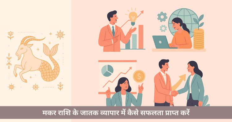 मकर राशि के जातकों के लिए सर्वोत्तम व्यापार और सफलता के उपाय