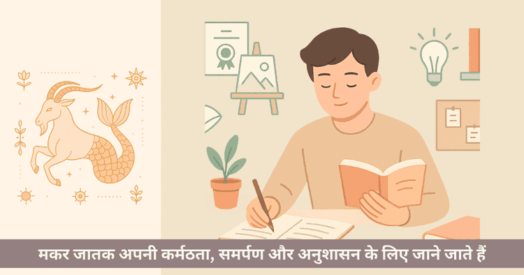 मकर राशि की शिक्षा - विद्यार्थियों के लिए संपूर्ण मार्गदर्शन और करियर सलाह