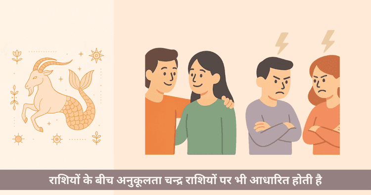 मकर राशि के मित्र और शत्रु राशियाँ: वृषभ कन्या मीन और तुला मेष का विश्लेषण
