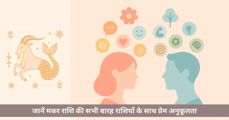 मकर राशि प्रेम अनुकूलता: सभी राशियों के साथ संबंध और सामंजस्य मार्गदर्शिका