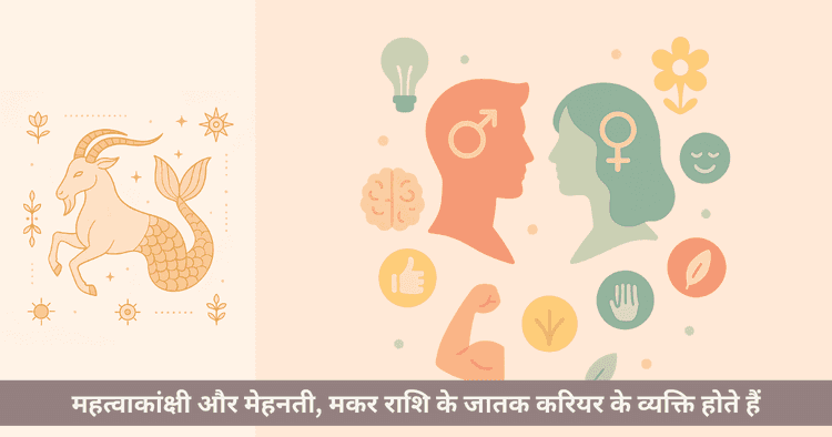 मकर राशि पुरुष और महिला विशेषताएं - व्यक्तित्व गाइड