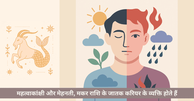 मकर राशि की शक्तियां और कमजोरियां - सकारात्मक नकारात्मक गुण