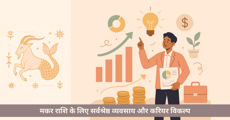 मकर राशि के लिए सर्वश्रेष्ठ व्यवसाय
