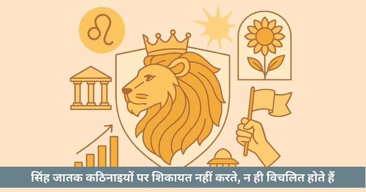 सिंह राशि: नेतृत्व और व्यवसाय में उत्कृष्टता का मार्ग