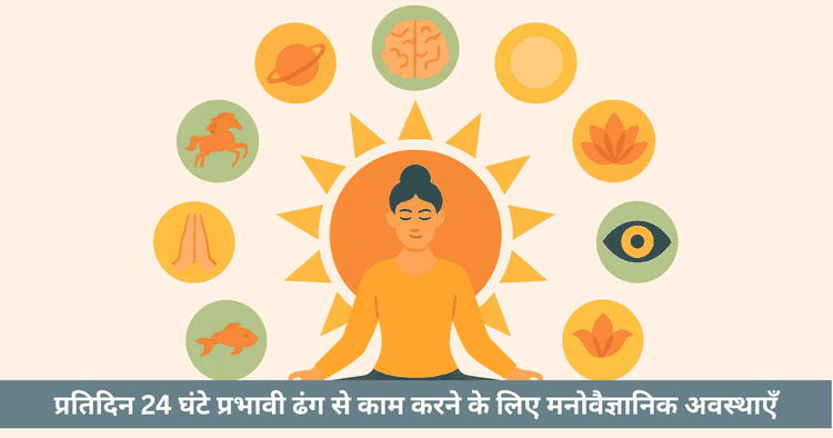 चौघड़िया मनोविज्ञान - आपके मन की प्राकृतिक लय को समझें