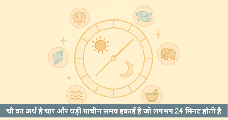 चौघड़िया मार्गदर्शिका: वैदिक समय प्रणाली और शुभ क्षण चयन