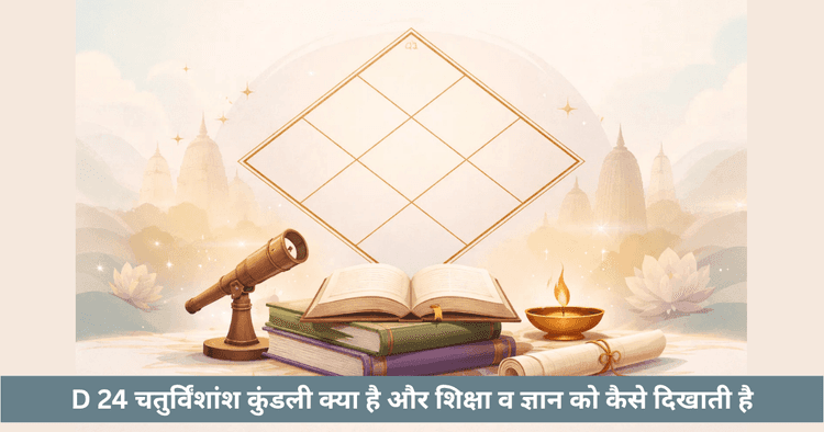 D24 चतुर्विंशांश चार्ट: शिक्षा और ज्ञान की जानकारी