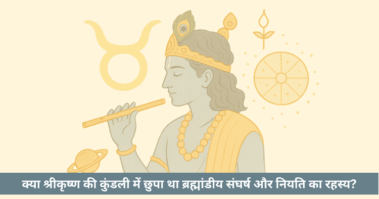 क्या ग्रहों के नृत्य ने श्रीकृष्ण की नियति को आकार दिया?