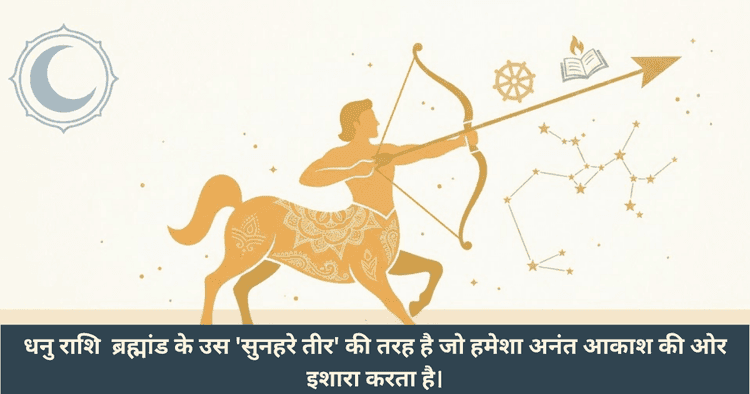 धनु राशि का रहस्य: स्वभाव, नक्षत्र और जीवन के पड़ाव