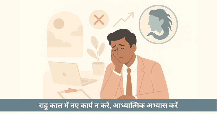 राहु काल के नियम: करें और न करें की संपूर्ण सूची