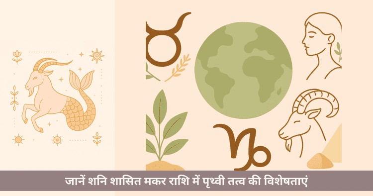 मकर राशि और पृथ्वी तत्व