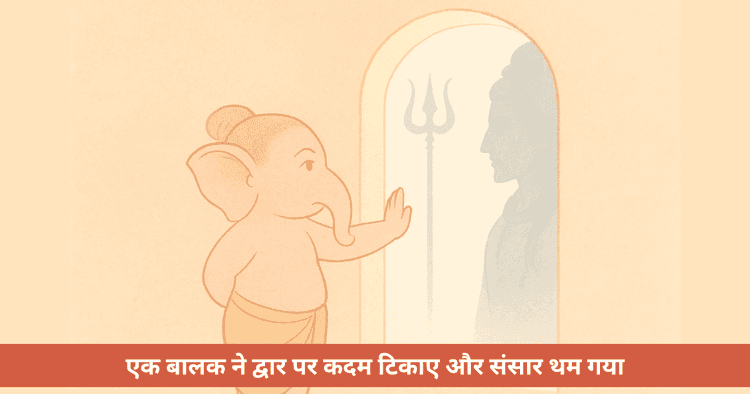 गणेश का द्वार और विघ्नहर्ता बनने का रहस्य नहीं, स्पष्ट मार्ग