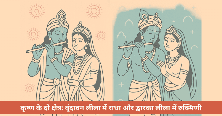 रुक्मिणी बनाम राधा: दक्षिण-उत्तरा भारत में कृष्ण उपासना की परंपराएं