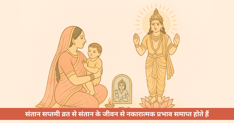 संतान सप्तमी व्रत