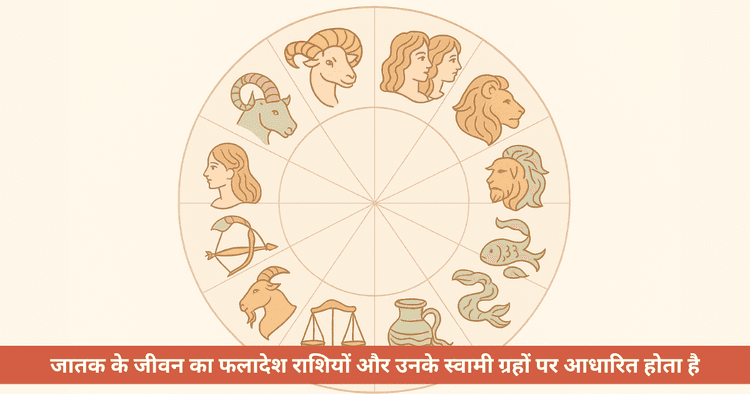ज्योतिष में 12 राशियां: नाम, स्वामी ग्रह और महत्व