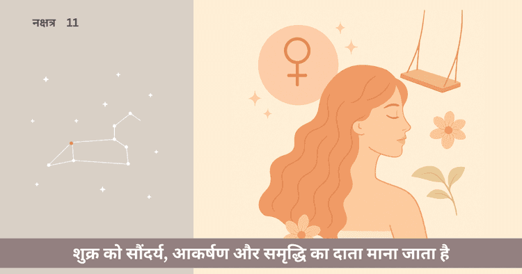 पूर्वा फाल्गुनी नक्षत्र