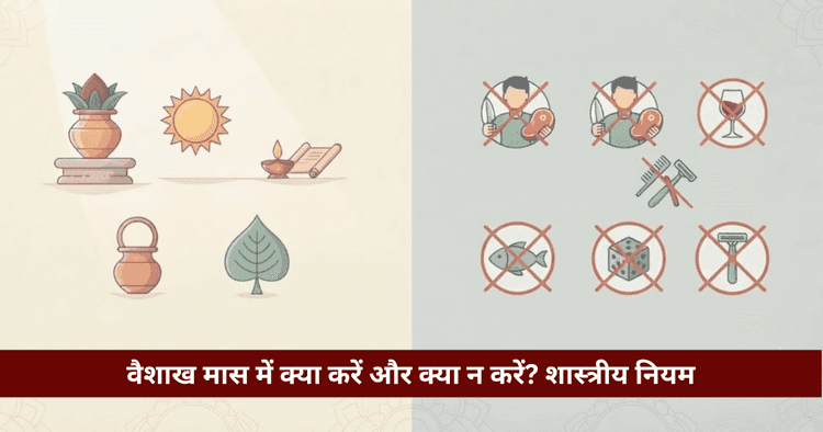 वैशाख मास में क्या करें क्या न करें: नियम, वर्जित कार्य व चेकलिस्ट