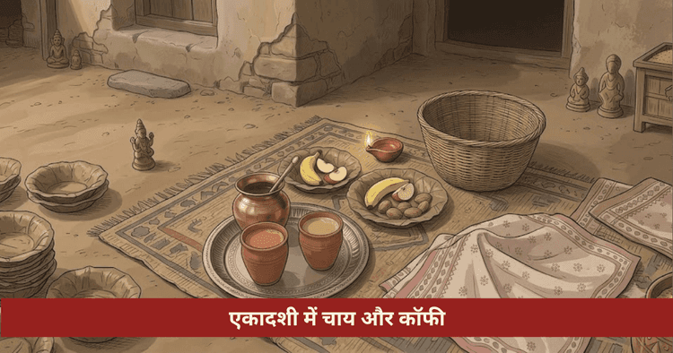 एकादशी में चाय कॉफी पीना क्या गलत है