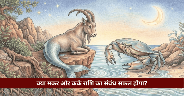 मकर और कर्क राशि अनुकूलता: प्रेम, विवाह और वैदिक विश्लेषण