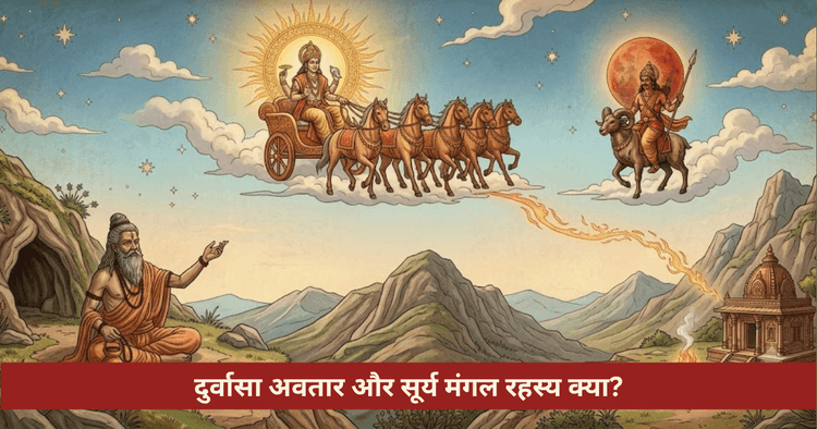 दुर्वासा अवतार कथा और सूर्य मंगल का रहस्य