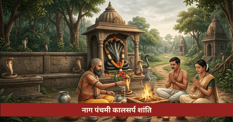 नाग पंचमी और कालसर्प दोष