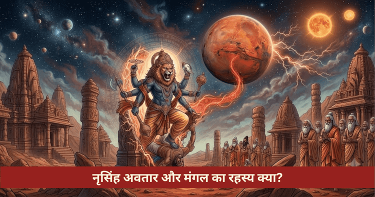 नृसिंह अवतार कथा और मंगल का ज्योतिषीय रहस्य