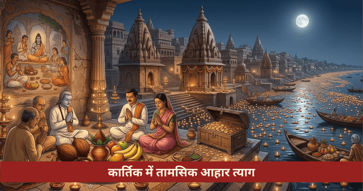 कार्तिक मास में तामसिक भोजन त्याग क्यों
