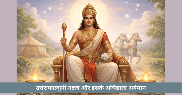 उत्तर फाल्गुनी नक्षत्र और अर्यमन देव का आध्यात्मिक महत्व