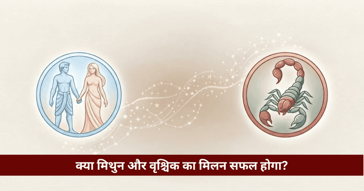 मिथुन और वृश्चिक अनुकूलता: प्रेम, विवाह और वैदिक ज्योतिषीय विश्लेषण