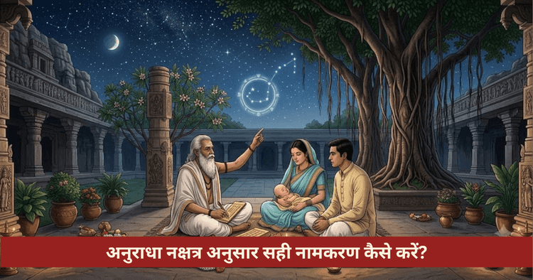अनुराधा नक्षत्र नामकरण विधि और नामाक्षर नियम
