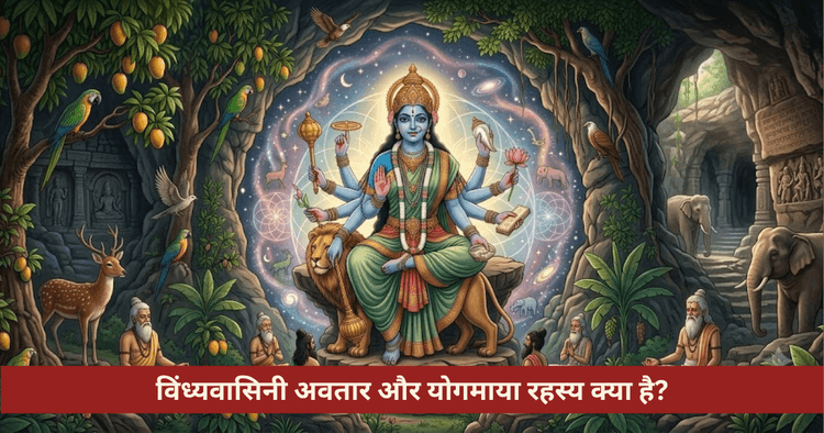 माँ विंध्यवासिनी अवतार कथा और योगमाया रहस्य