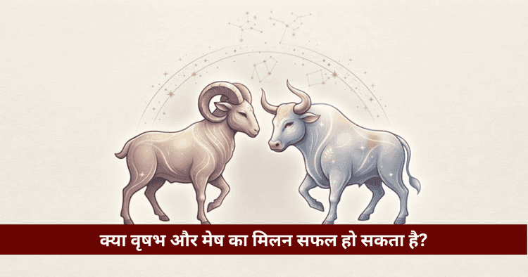 वृषभ और मेष अनुकूलता: प्रेम, विवाह और वैदिक ज्योतिषीय विश्लेषण