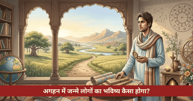 अगहन में जन्मे लोगों का स्वभाव, करियर और लव लाइफ