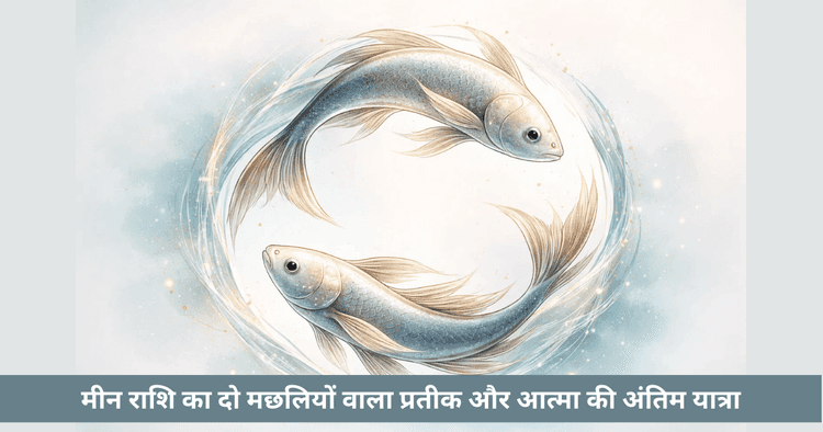 मीन राशि के दो मछलियों प्रतीक का ज्योतिषीय अर्थ