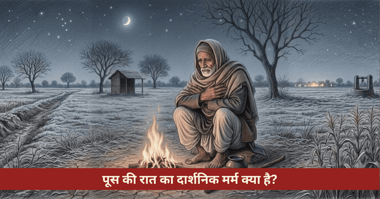 पूस की रात का दार्शनिक मर्म: प्रेमचंद और सनातन जीवन दर्शन