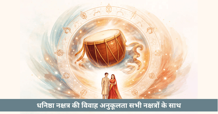 धनिष्ठा नक्षत्र: स्वभाव, विवाह संगतता, उपाय