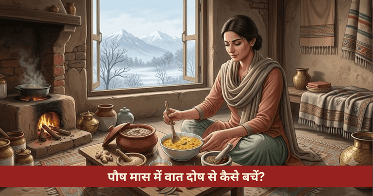 पौष मास में वात दोष निवारण: जोड़ों का दर्द और गठिया के उपाय