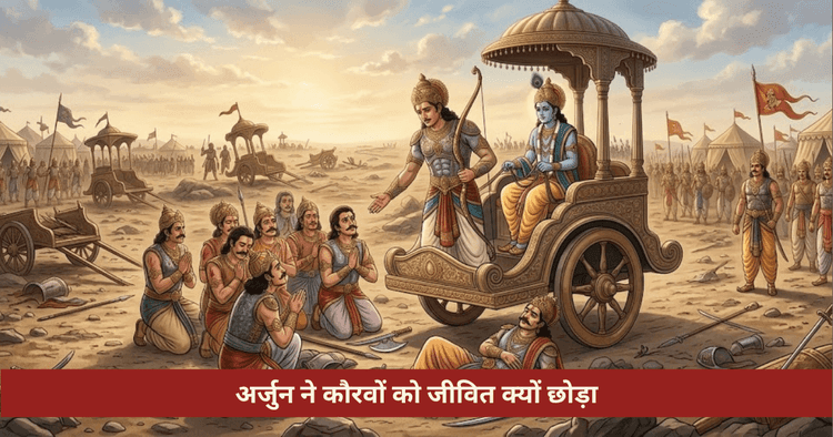 अर्जुन ने कौरवों को जीवित क्यों छोड़ा महाभारत का रहस्य