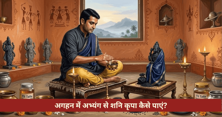 अगहन मास अभ्यंग विधि: तेल मालिश, उबटन और शनि शांति