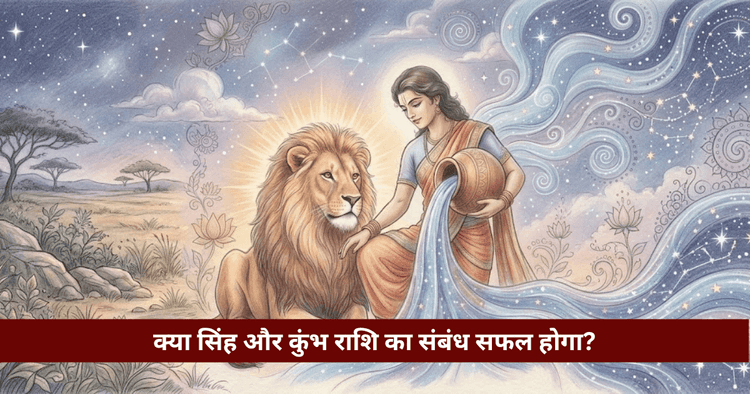 सिंह और कुंभ राशि अनुकूलता: प्रेम, विवाह और वैदिक विश्लेषण