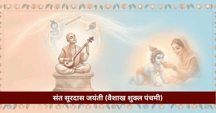 संत सूरदास जयंती: जीवन परिचय, वात्सल्य रस, पद व भ्रमरगीत