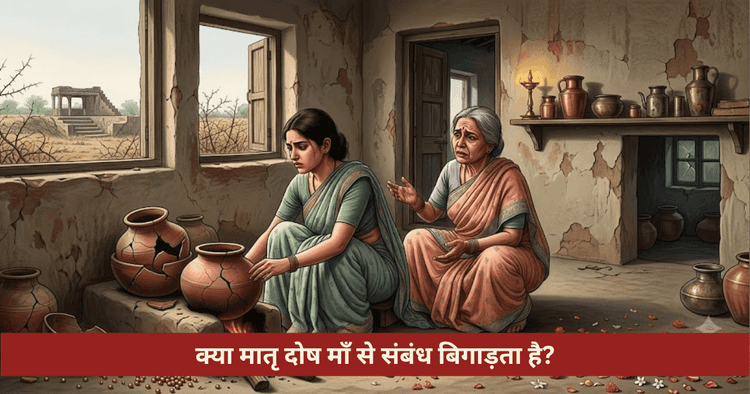 मातृ दोष लक्षण कारण माँ के स्वास्थ्य संकट और सात्विक निवारण उपाय