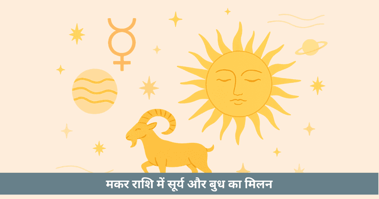बुधादित्य योग 2025: मकर राशि में सूर्य बुध का प्रभाव। करियर, बुद्धि और सफलता के ज्योतिषीय उपाय।