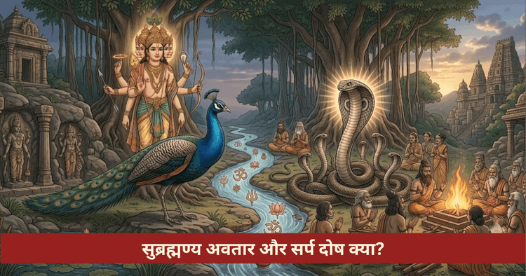 भगवान सुब्रह्मण्य अवतार कथा और सर्प दोष निवारण