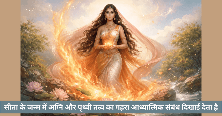 अग्निदेव से सीता का जन्म रहस्य