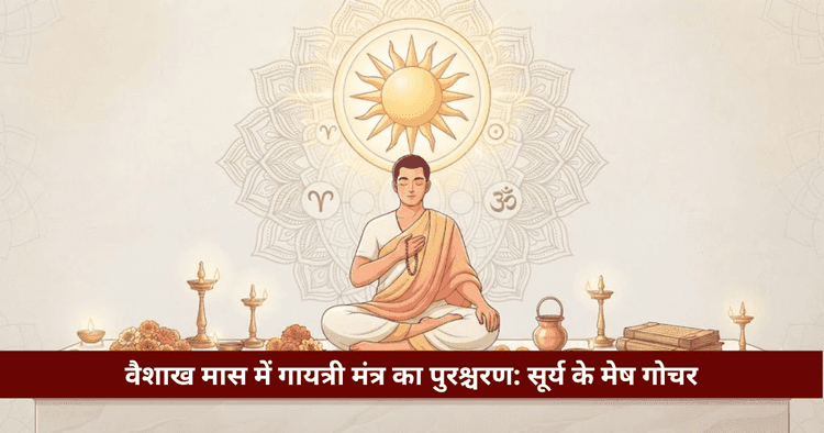 वैशाख में गायत्री मंत्र पुरश्चरण: विधि, नियम व विज्ञान