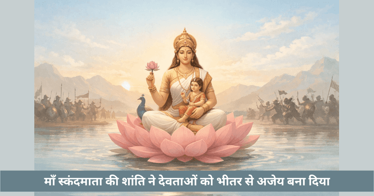 माँ स्कंदमाता की शांति और अजेयता
